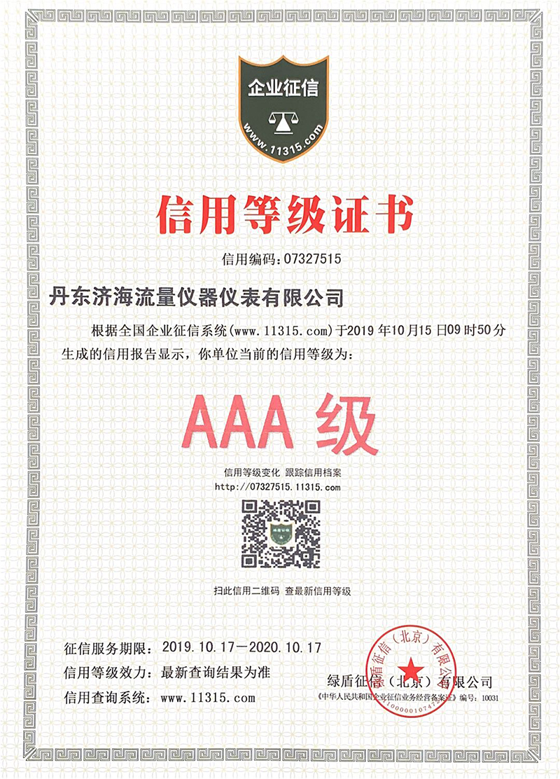 AAA信用等级证书-2019-2020.jpg