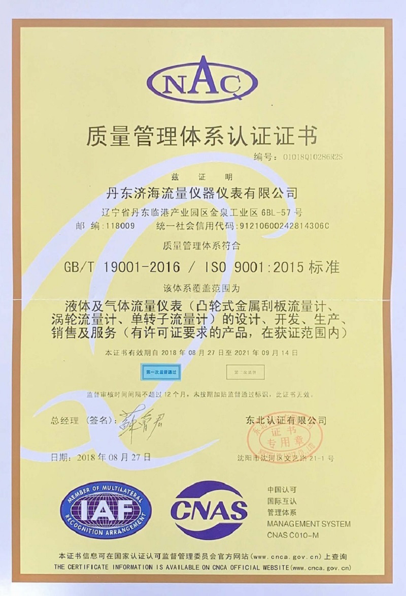 质量管理体系证书-丹东济海流量仪器仪表有限公司.jpg